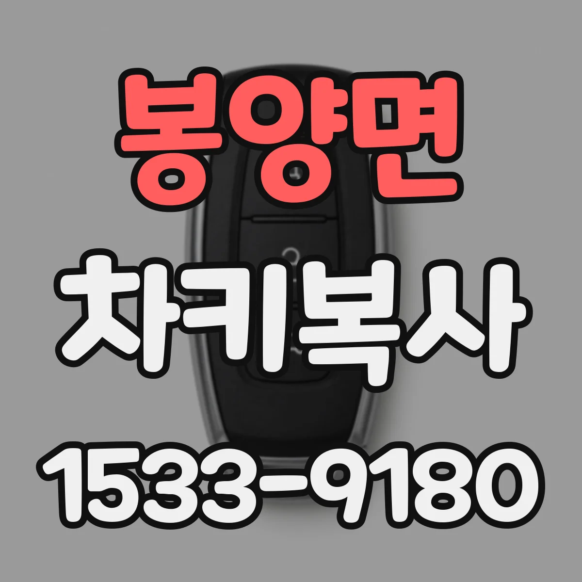 봉양면 차키복사