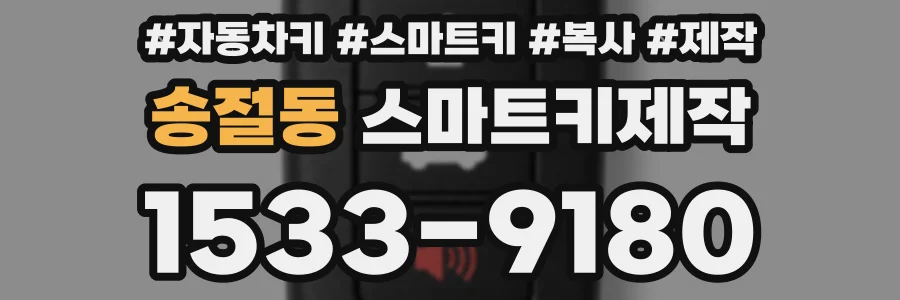 송절동 스마트키제작