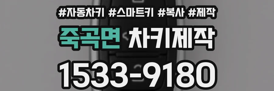 죽곡면 차키제작