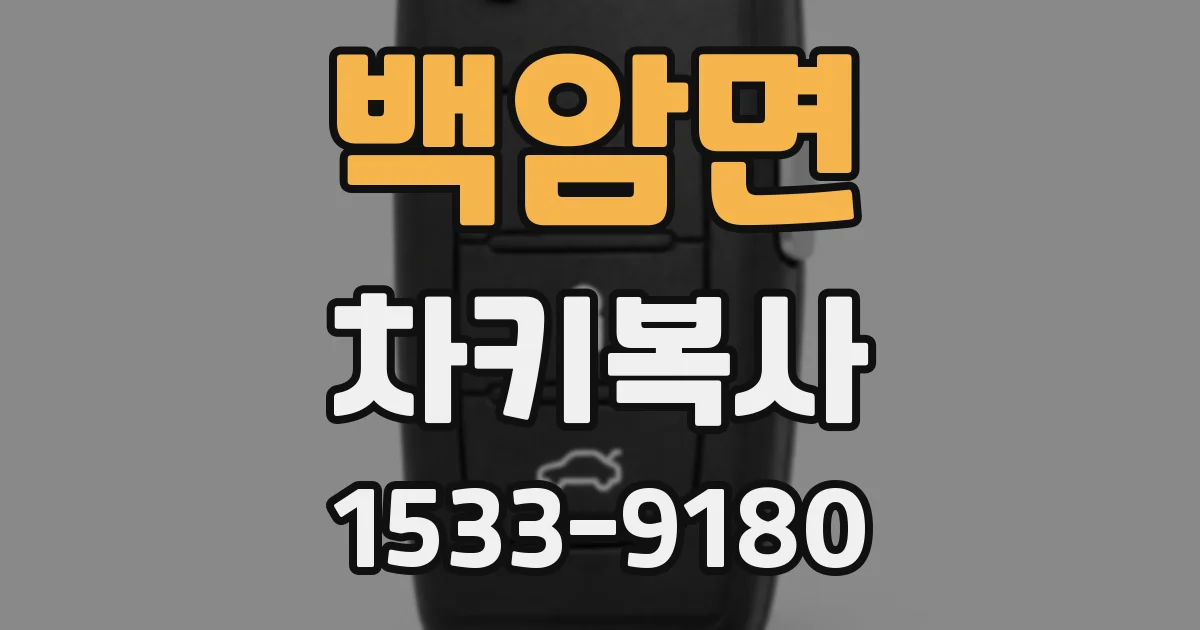 백암면 차키복사