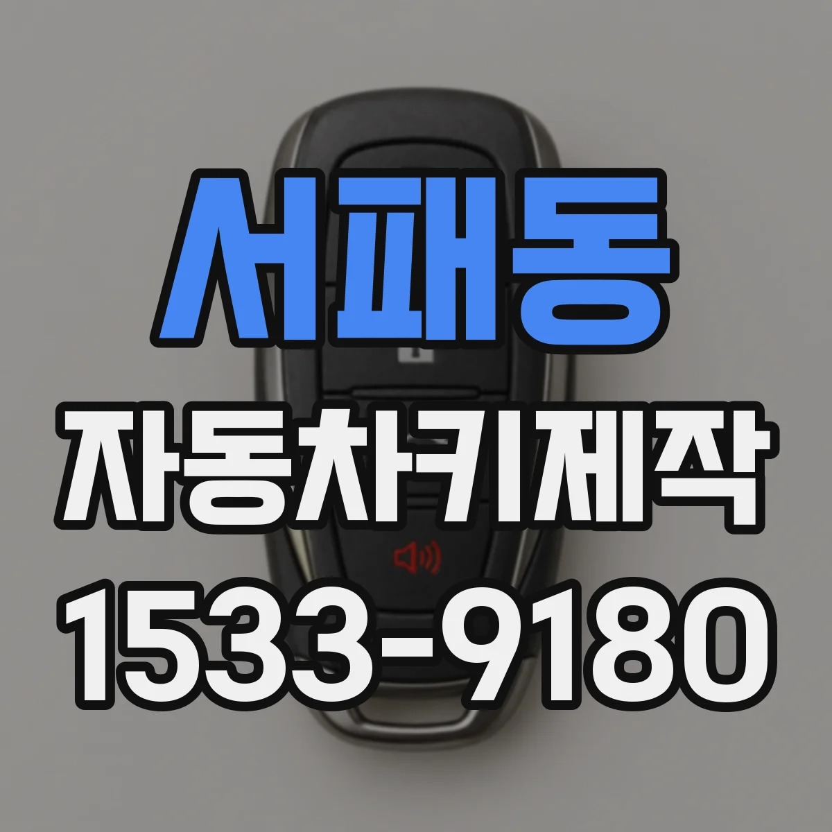 서패동 자동차키제작