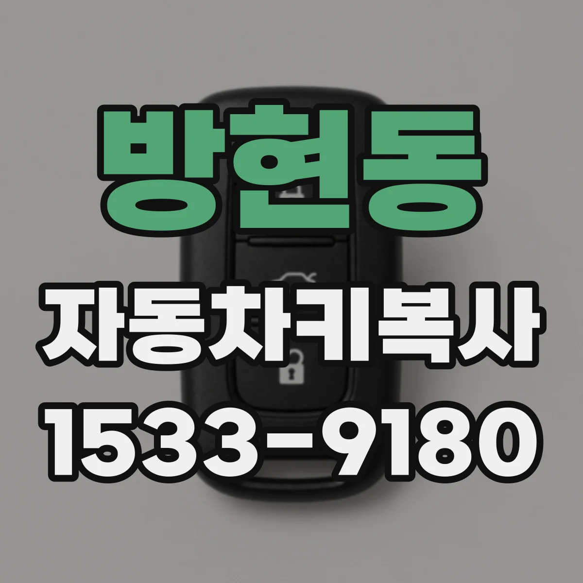 방현동 자동차키복사