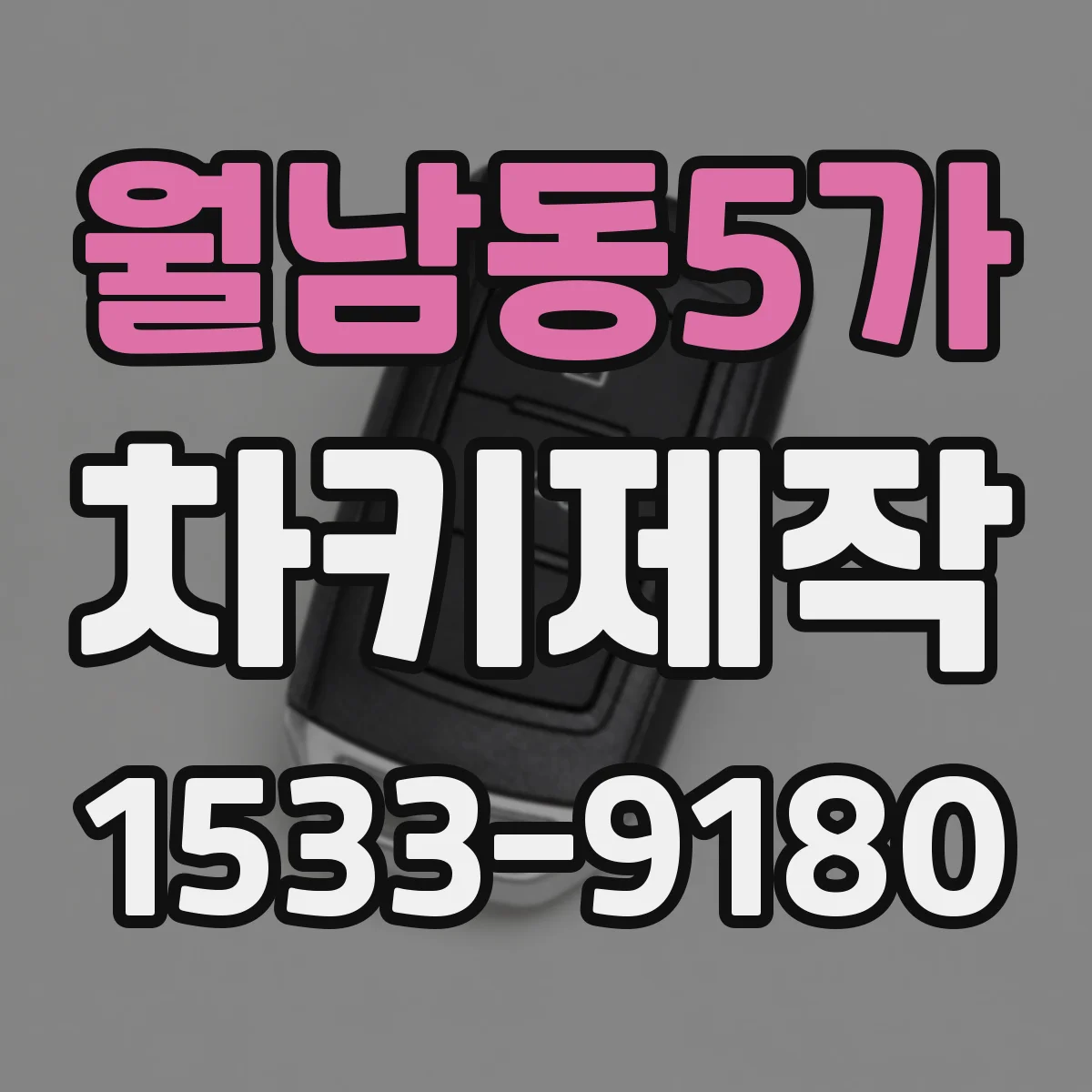 월남동5가 차키제작
