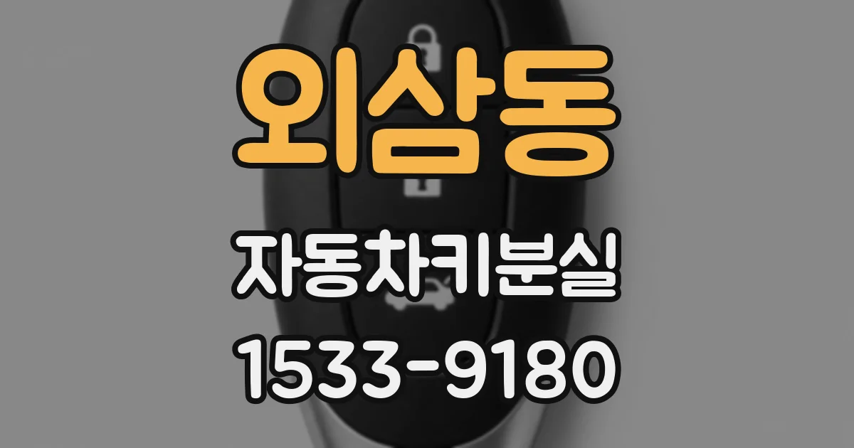 외삼동 자동차키분실