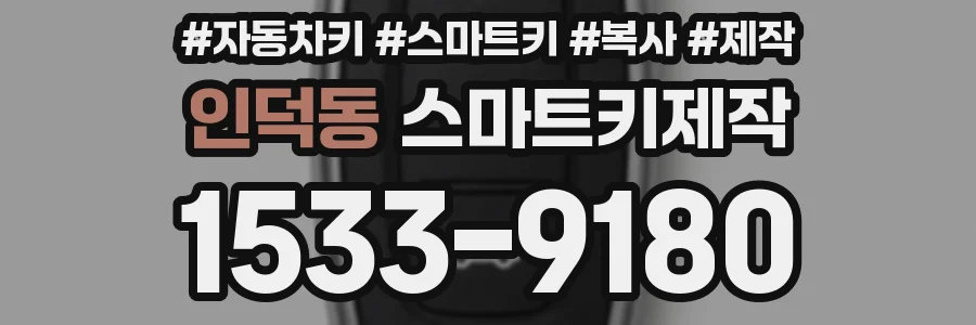 인덕동 스마트키제작