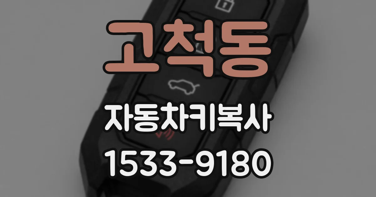 고척동 자동차키복사