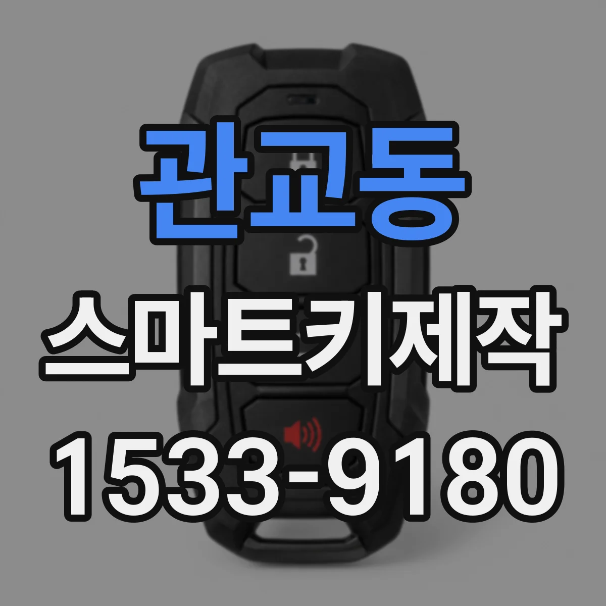 관교동 스마트키제작