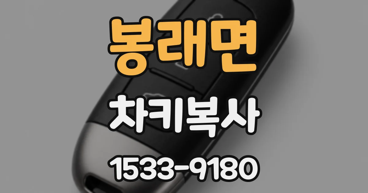 봉래면 차키복사