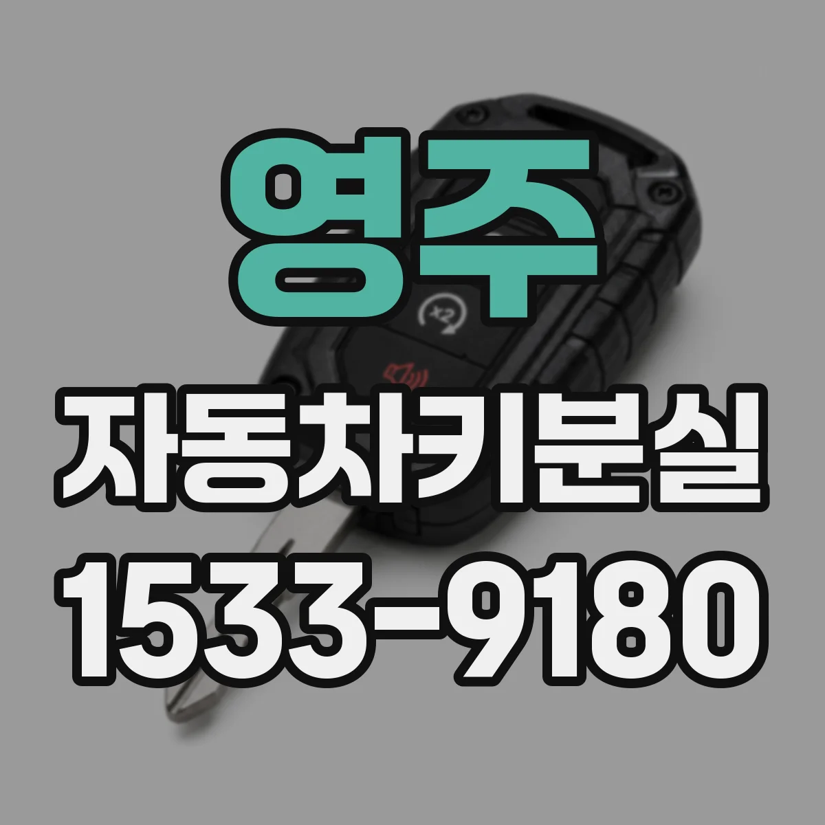 영주 자동차키분실