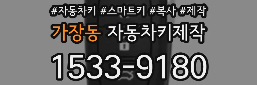 가장동 자동차키제작