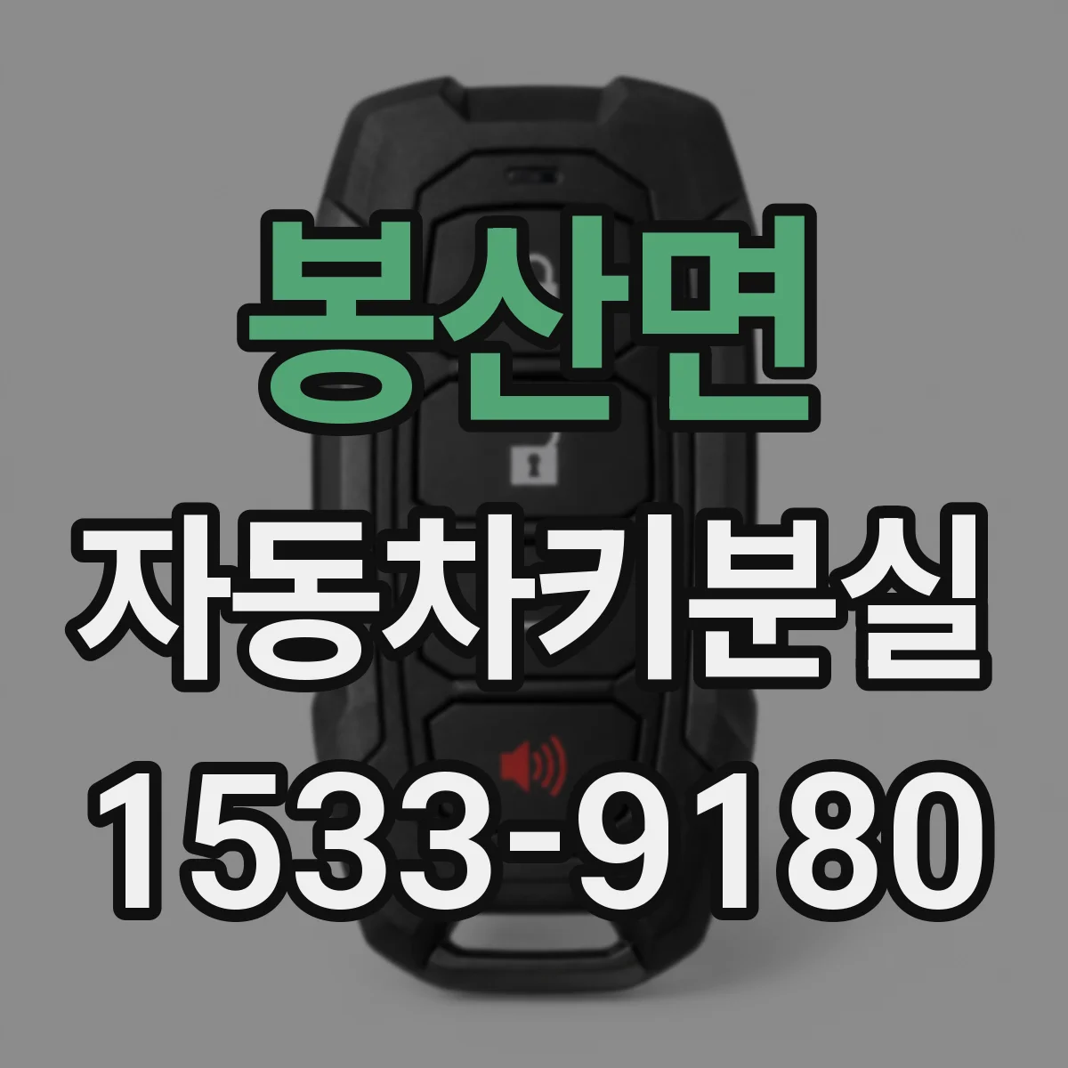 봉산면 자동차키분실