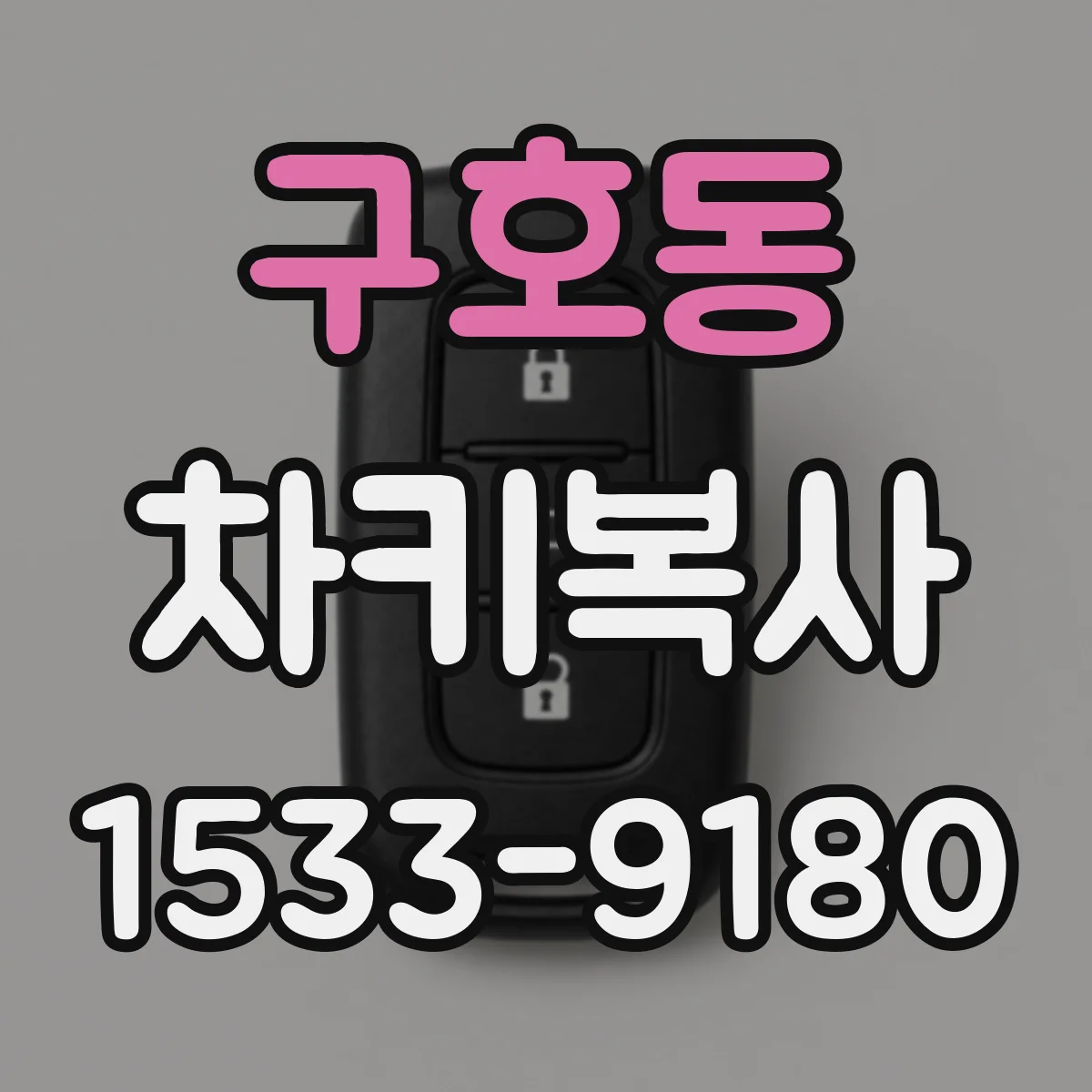 구호동 차키복사