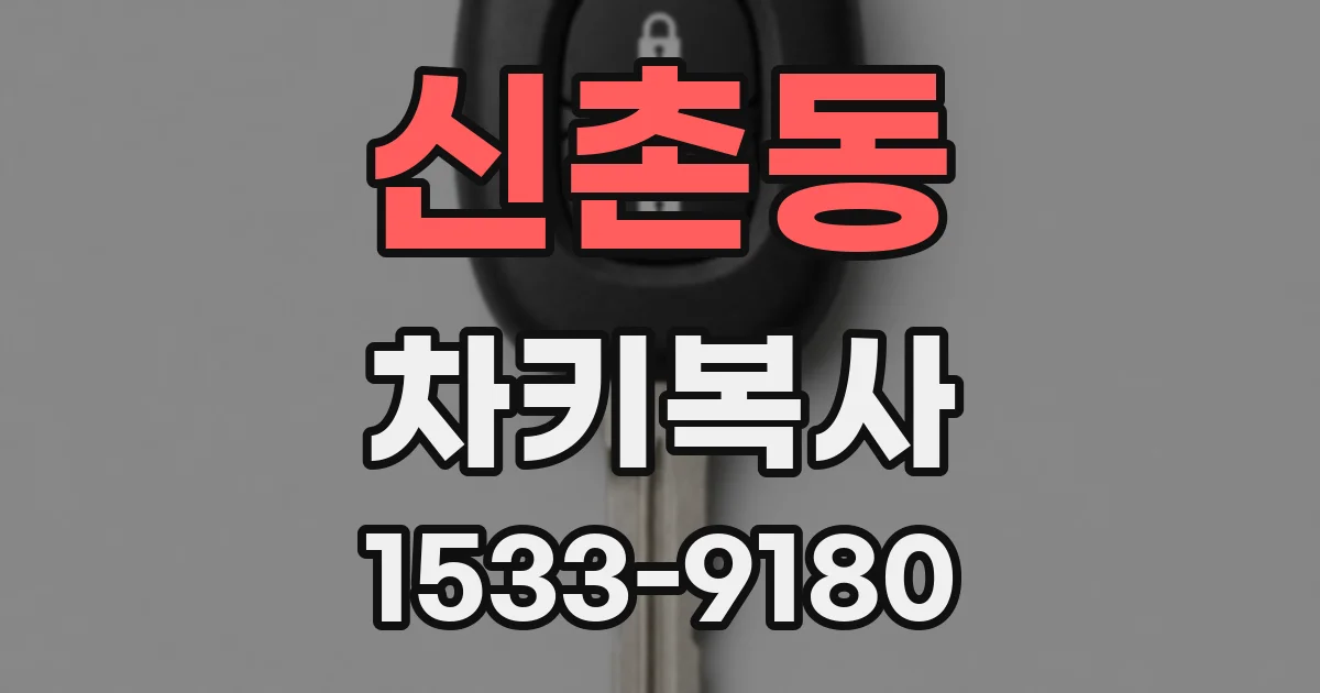 신촌동 차키복사