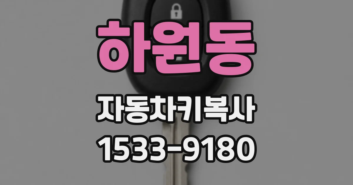 하원동 자동차키복사