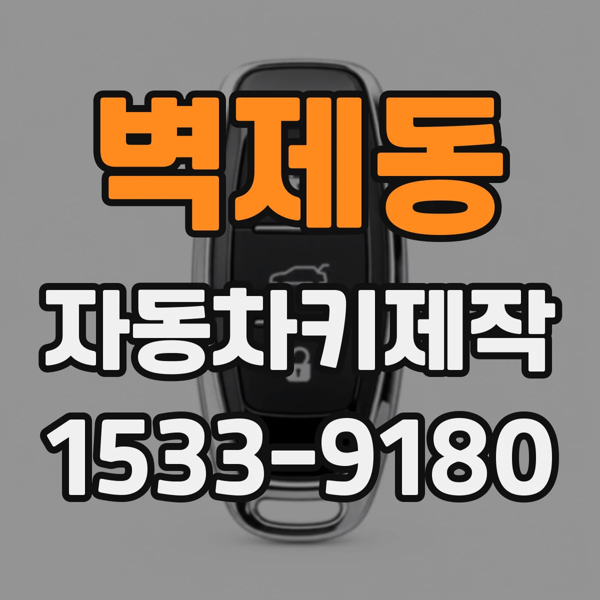 벽제동 자동차키제작