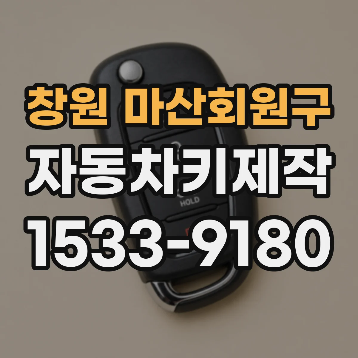 창원 마산회원구 자동차키제작