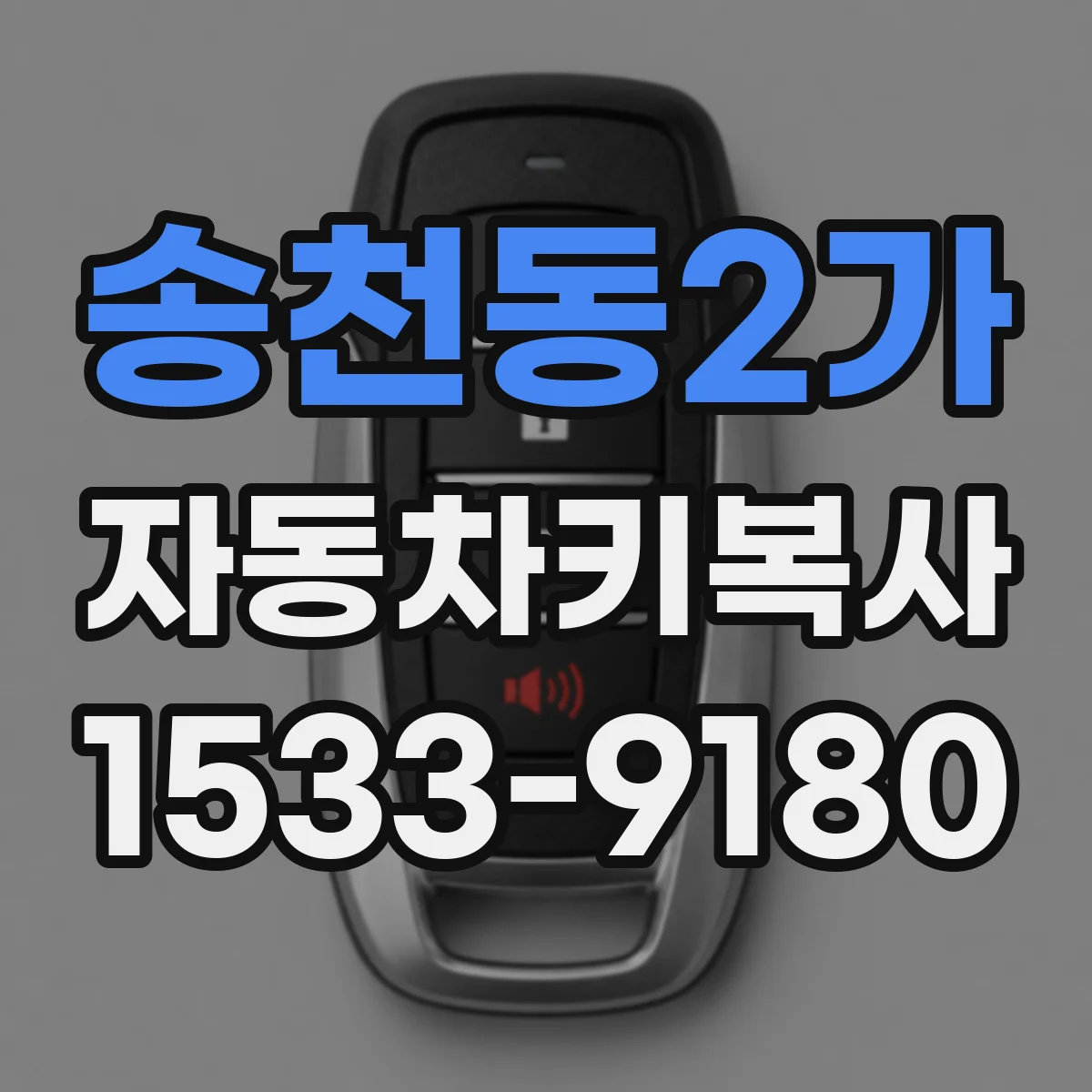 송천동2가 자동차키복사