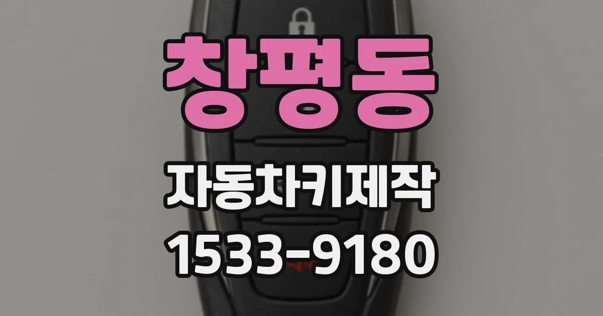 창평동 자동차키제작
