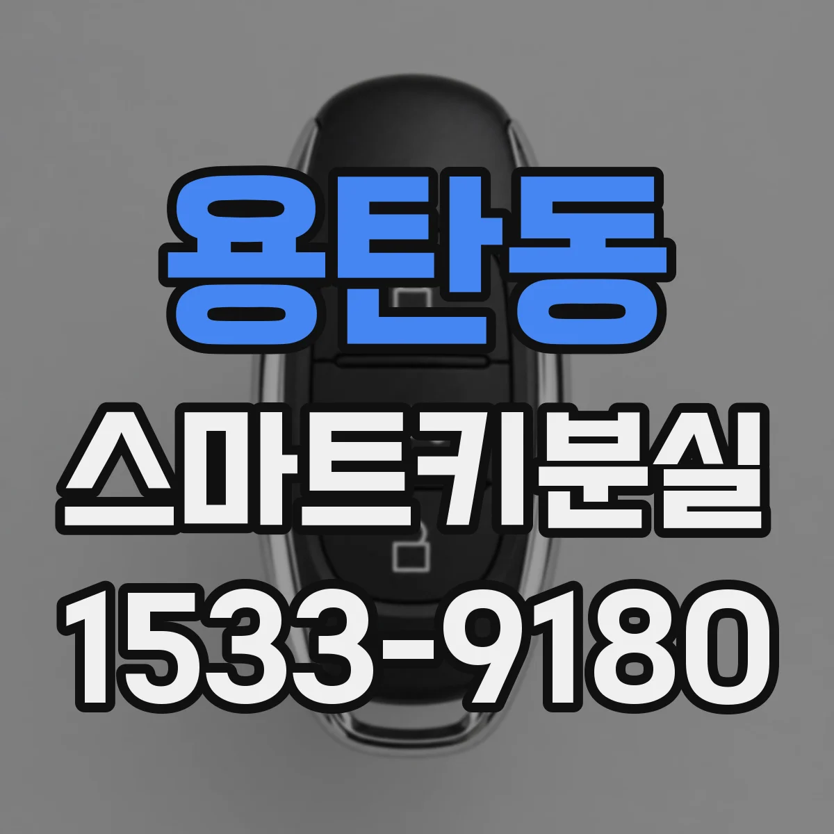 용탄동 스마트키분실
