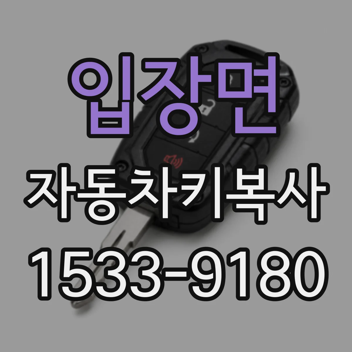 입장면 자동차키복사