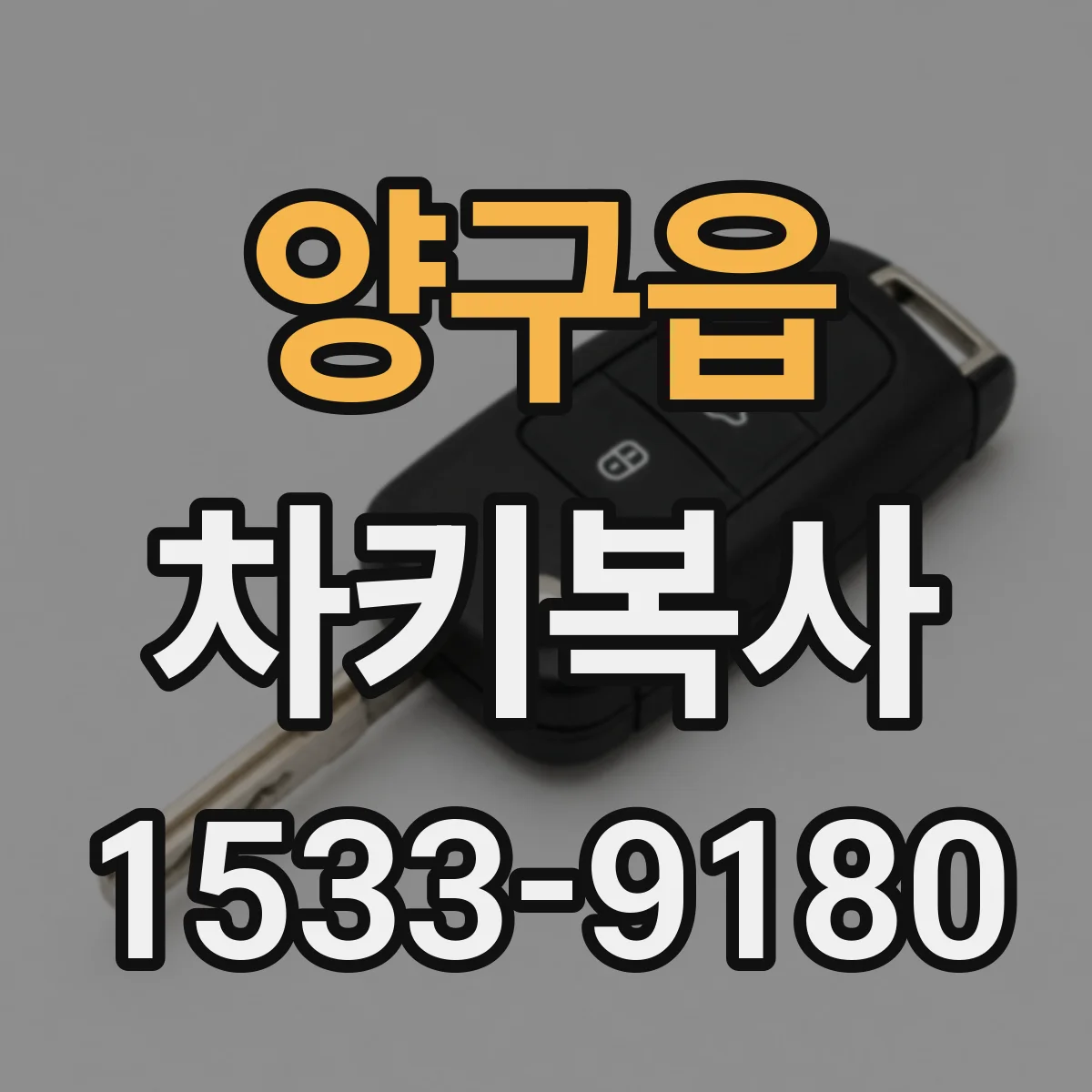 양구읍 차키복사