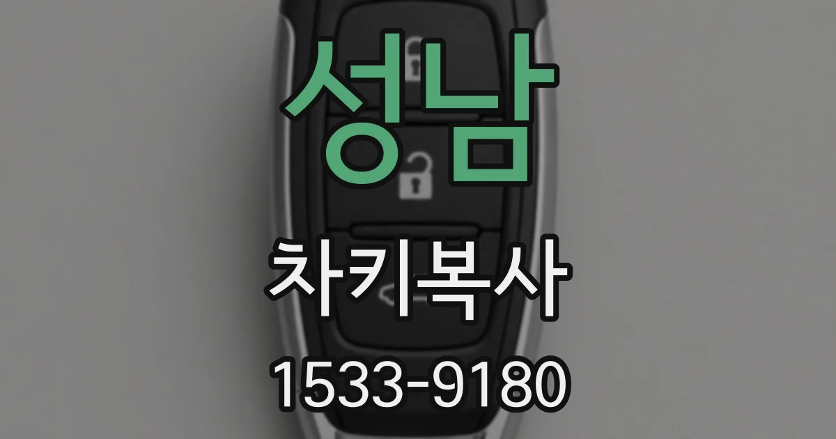 성남 차키복사