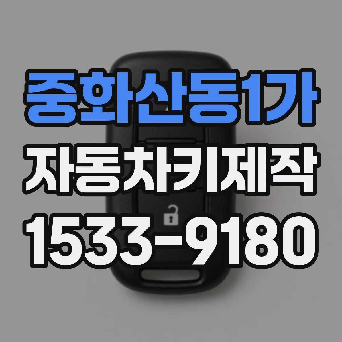 중화산동1가 자동차키제작