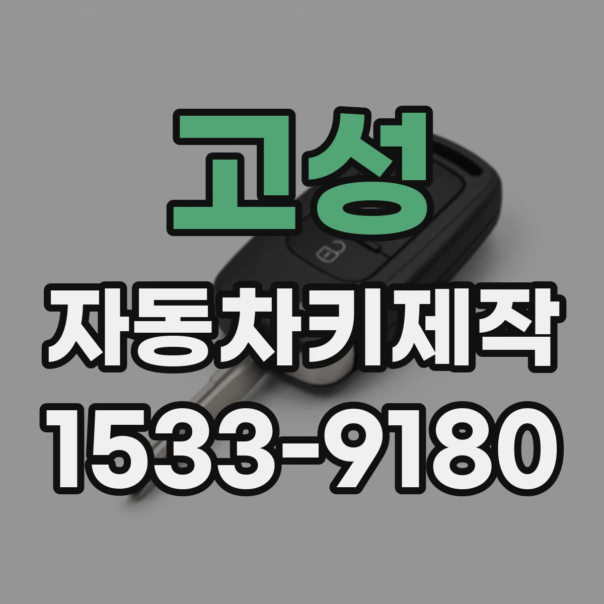 고성 자동차키제작 키 코드 확인 후 새 키 제작 전 준비사항