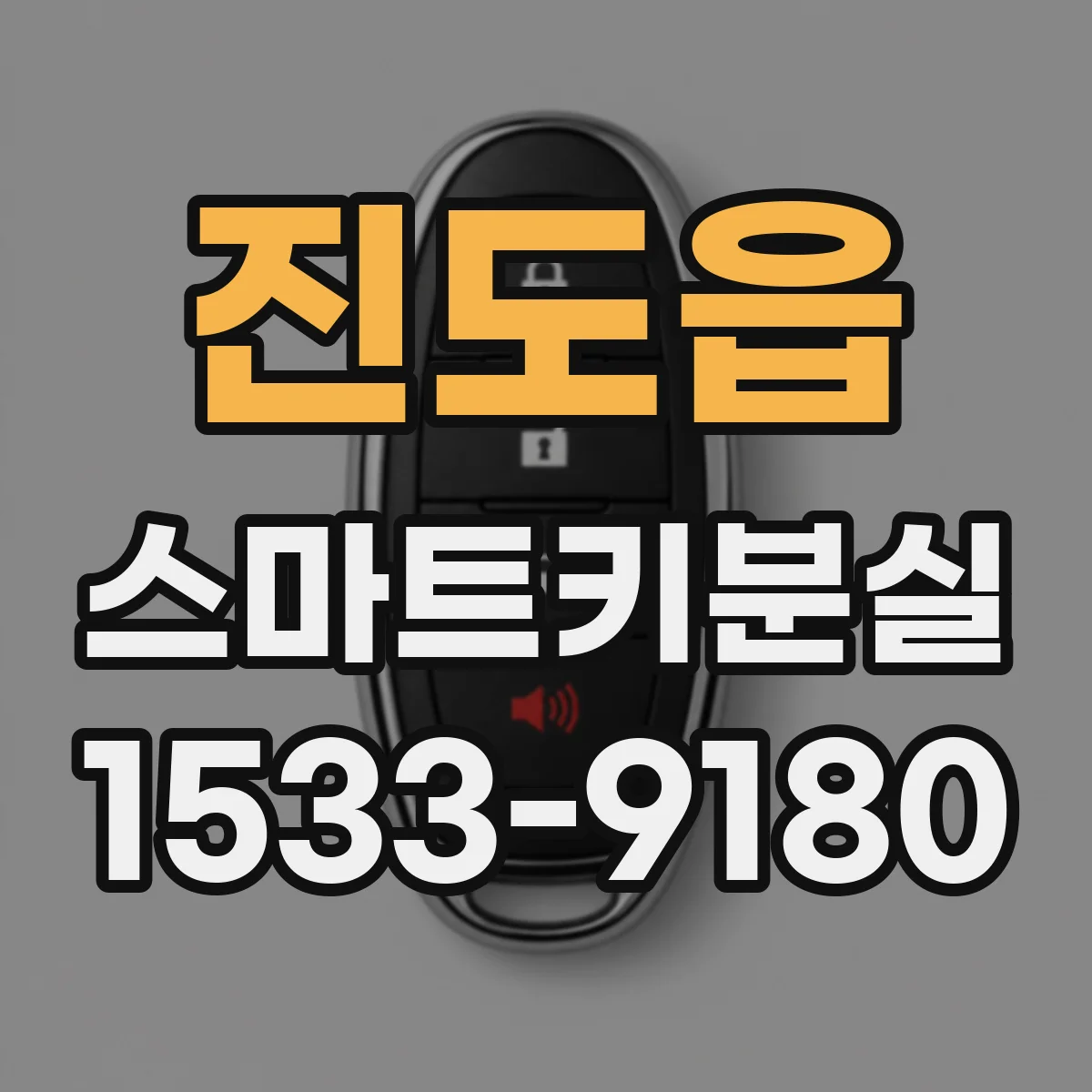 진도읍 스마트키분실