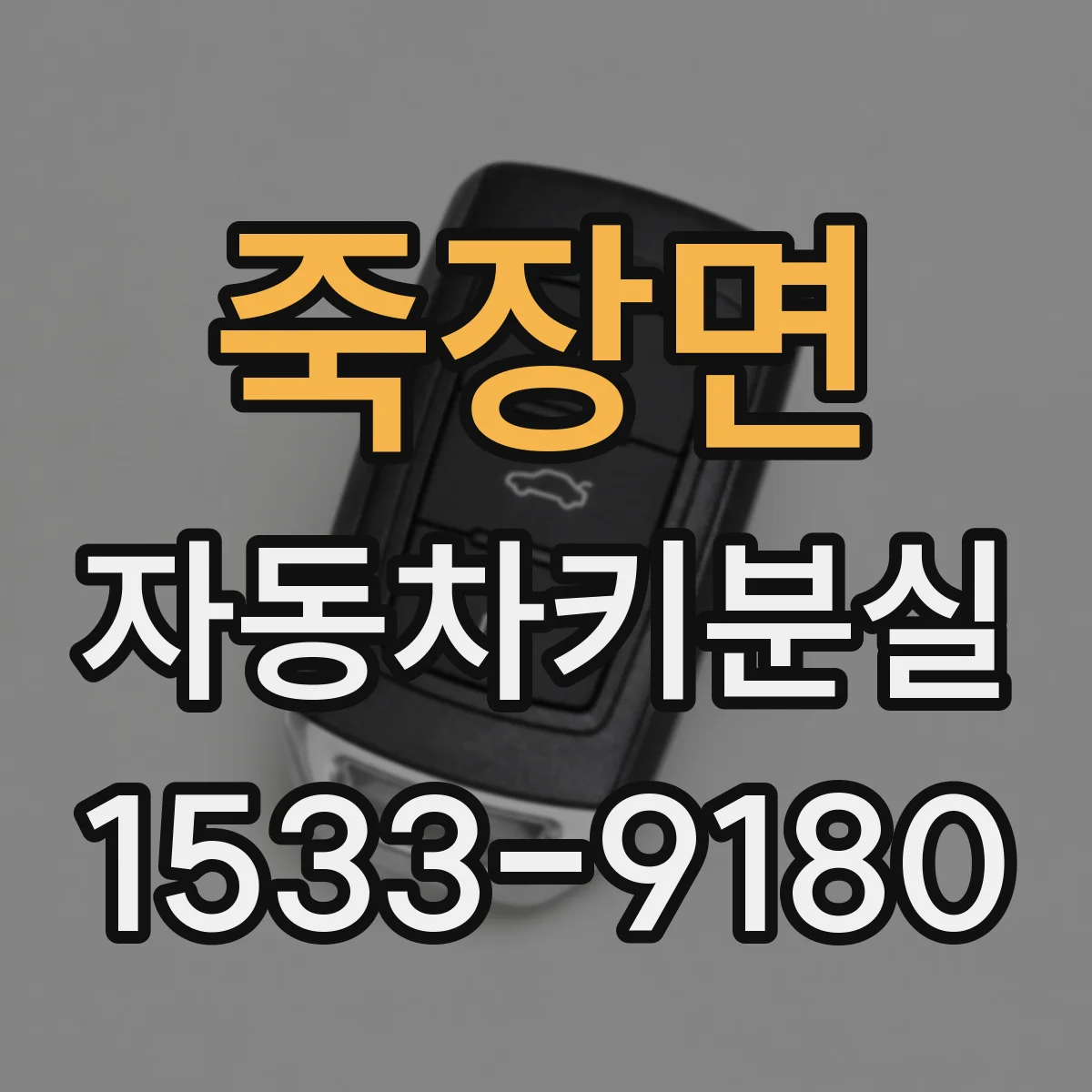 죽장면 자동차키분실