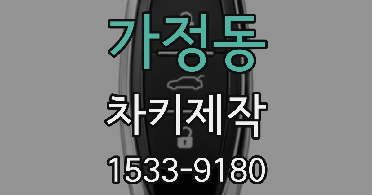 가정동 차키제작