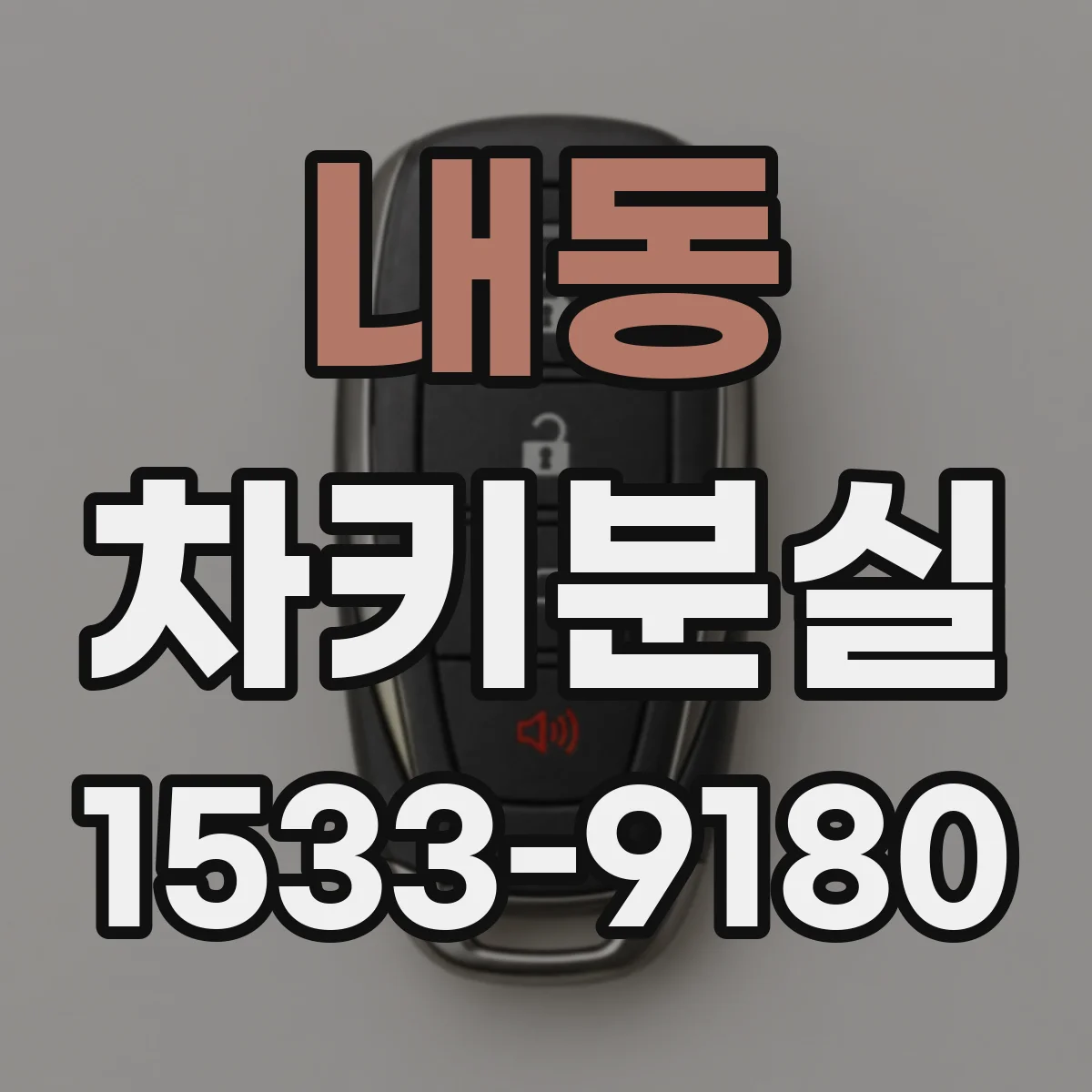 내동 차키분실