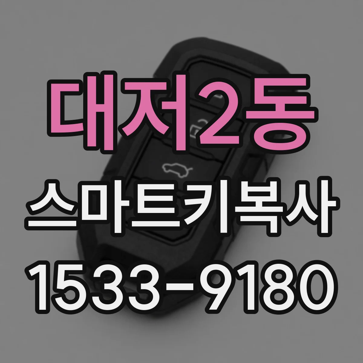 대저2동 스마트키복사
