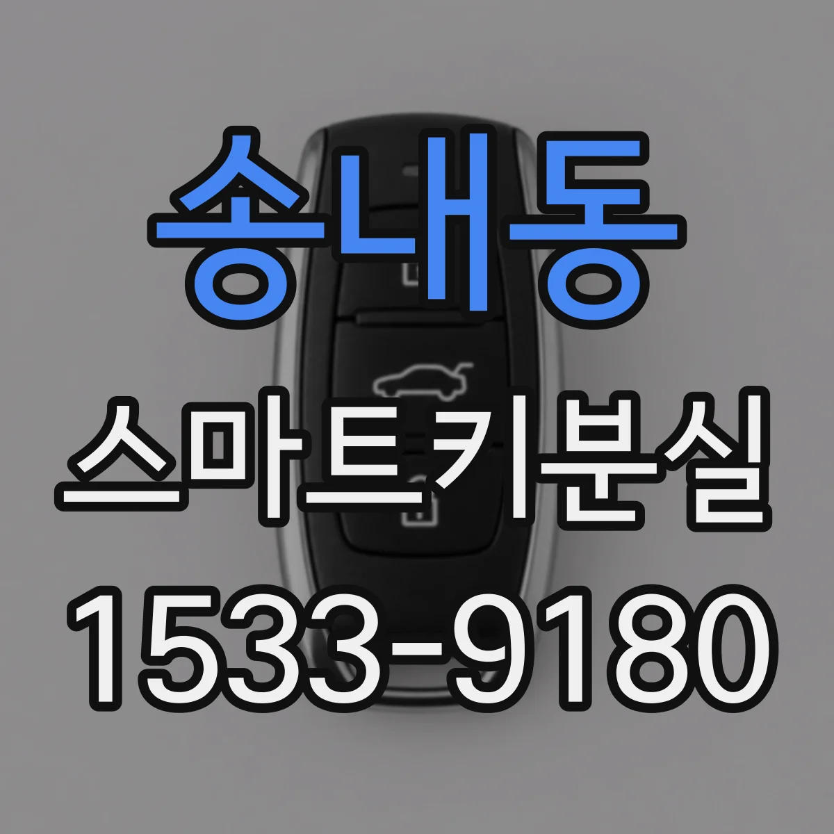 송내동 스마트키분실