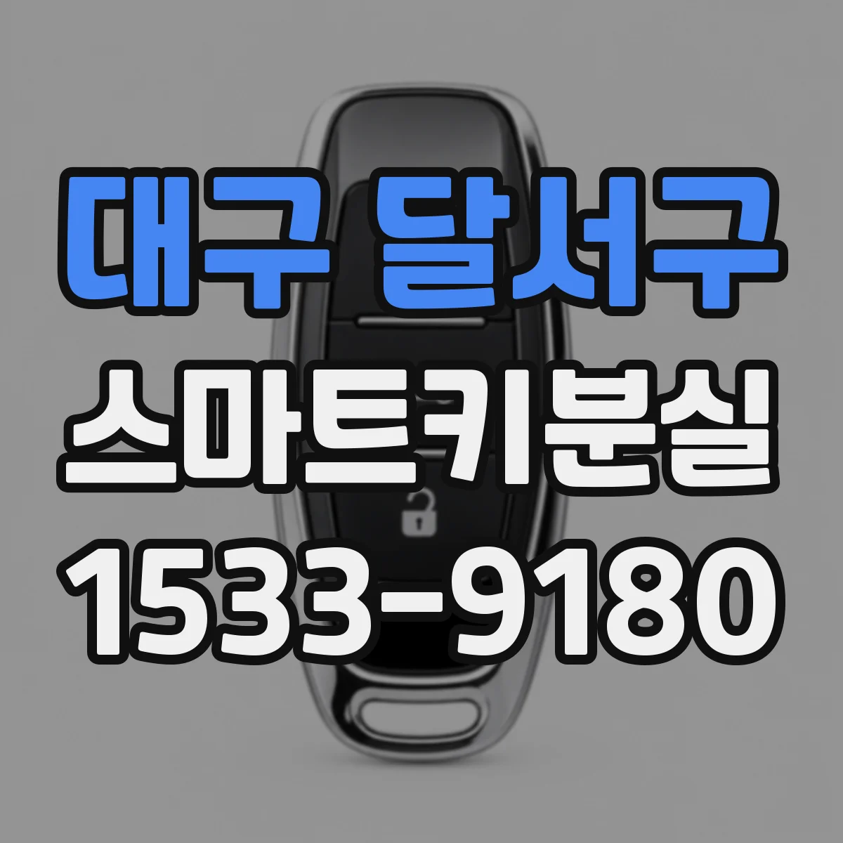 대구 달서구 스마트키분실