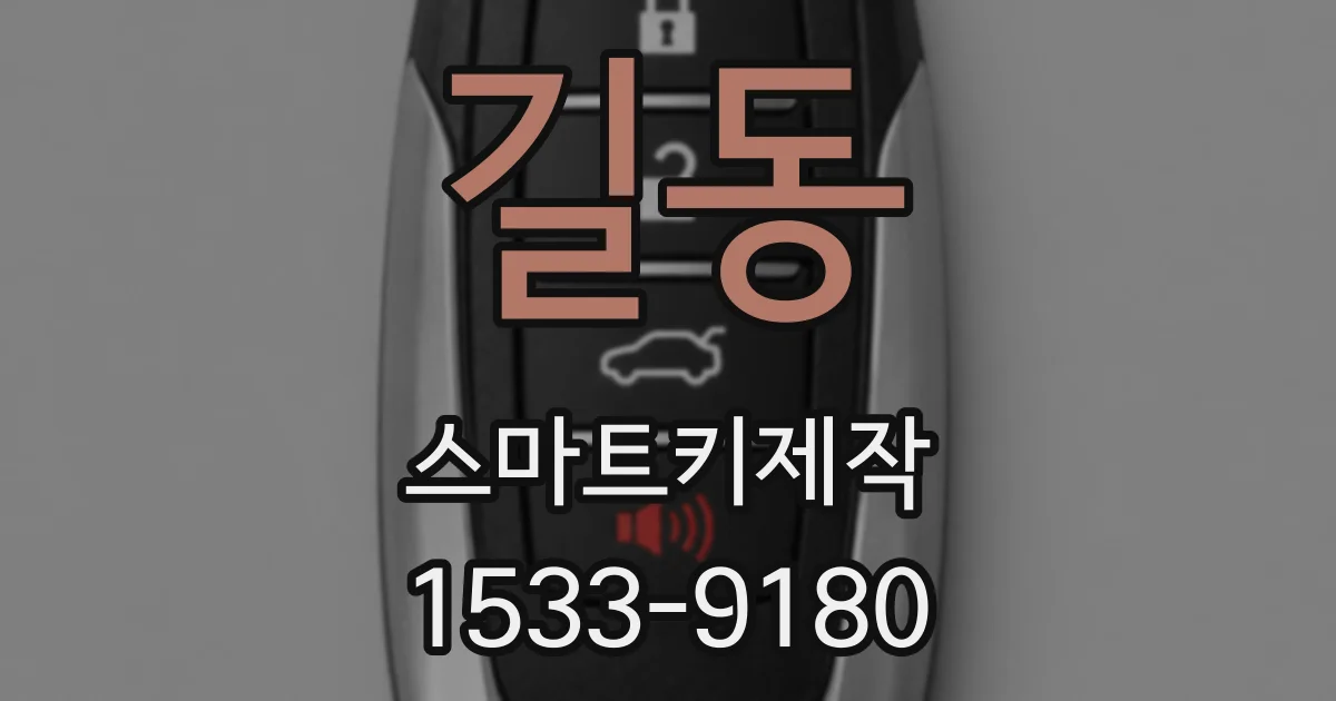 길동 스마트키제작
