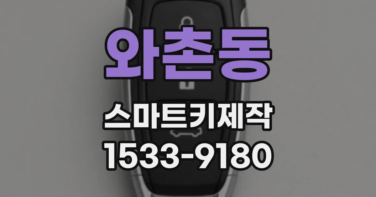 와촌동 스마트키제작