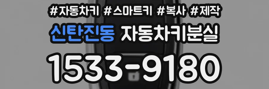 신탄진동 자동차키분실