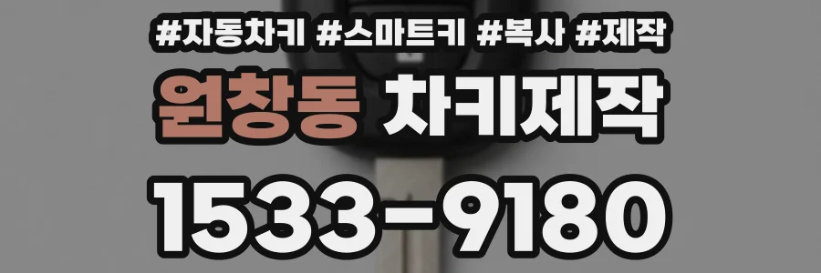 원창동 차키제작