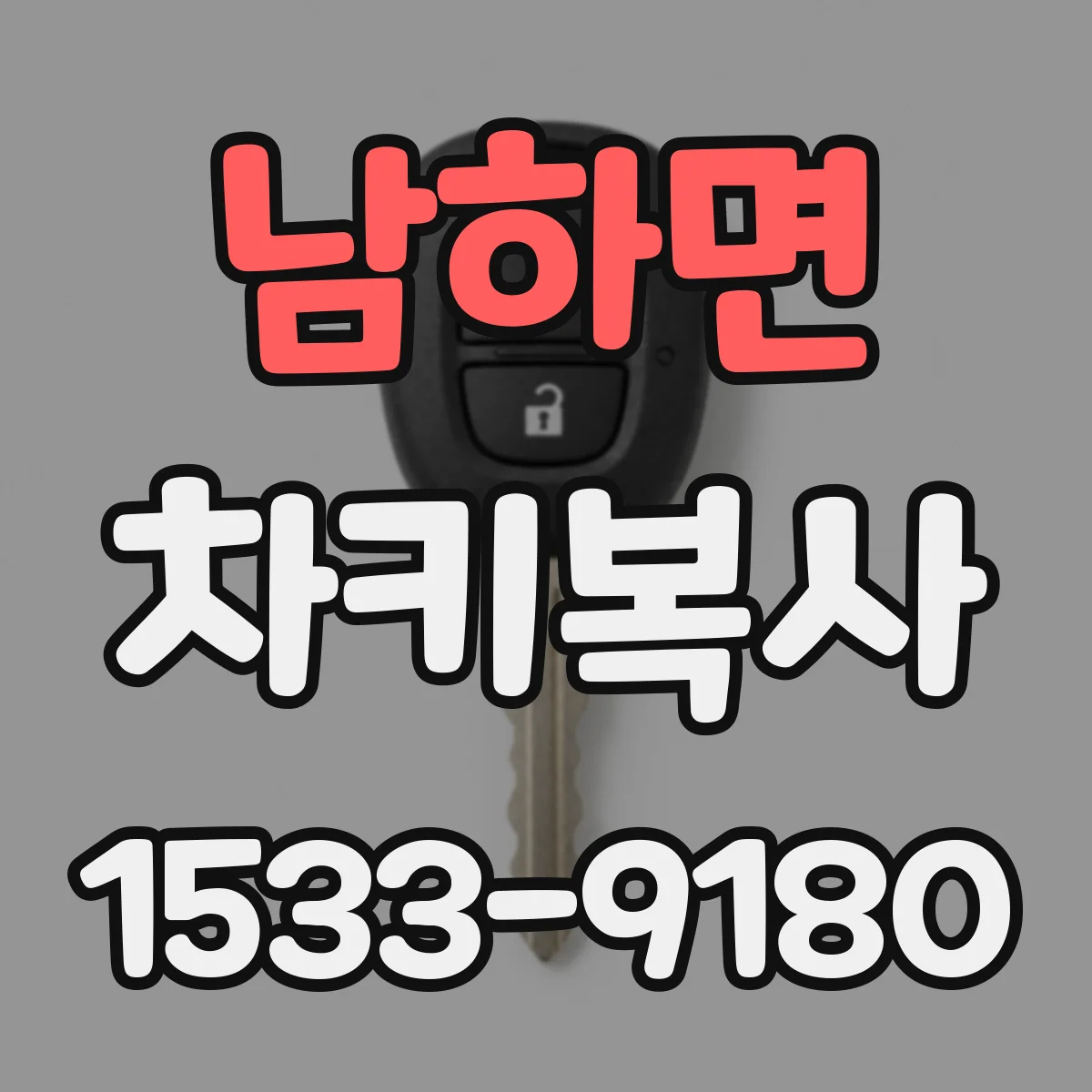 남하면 차키복사
