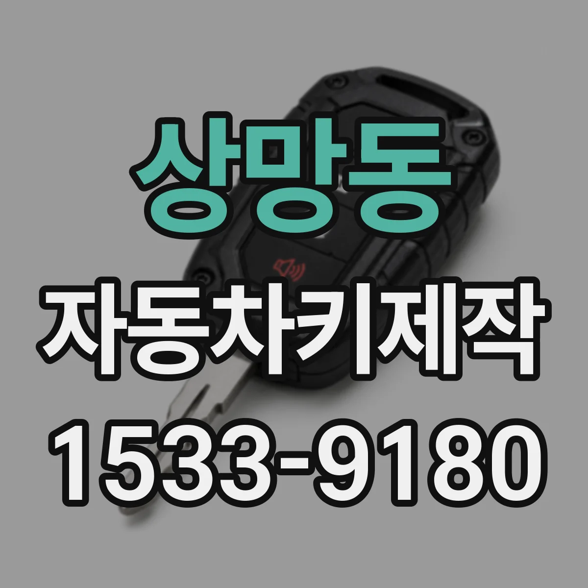 상망동 자동차키제작
