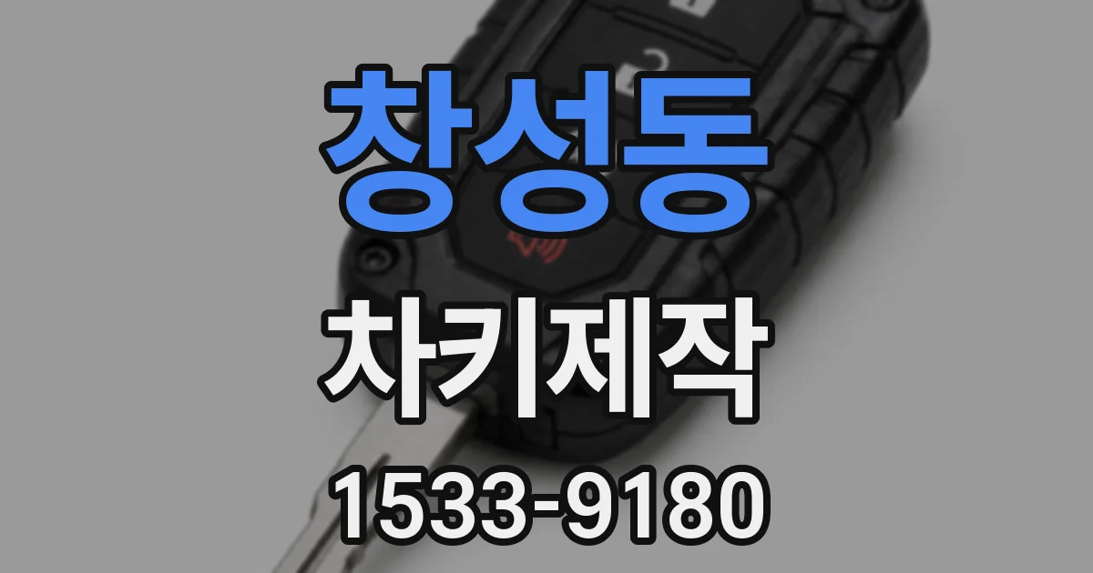 창성동 차키제작