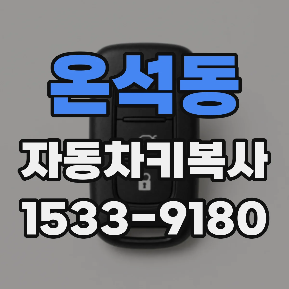 온석동 자동차키복사