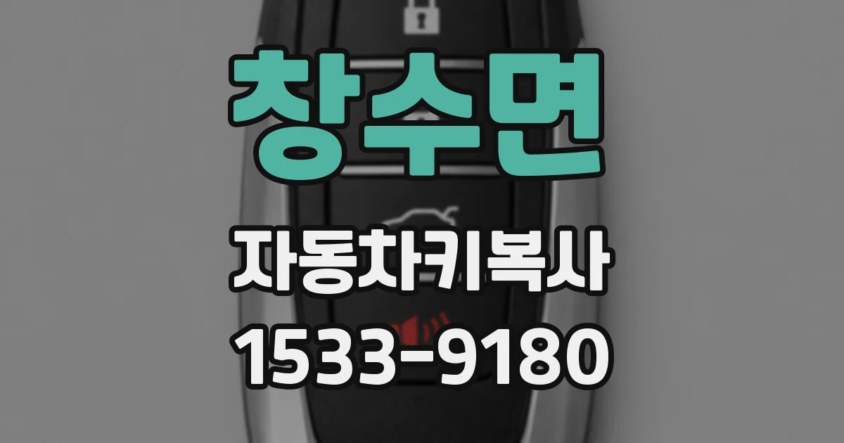 창수면 자동차키복사
