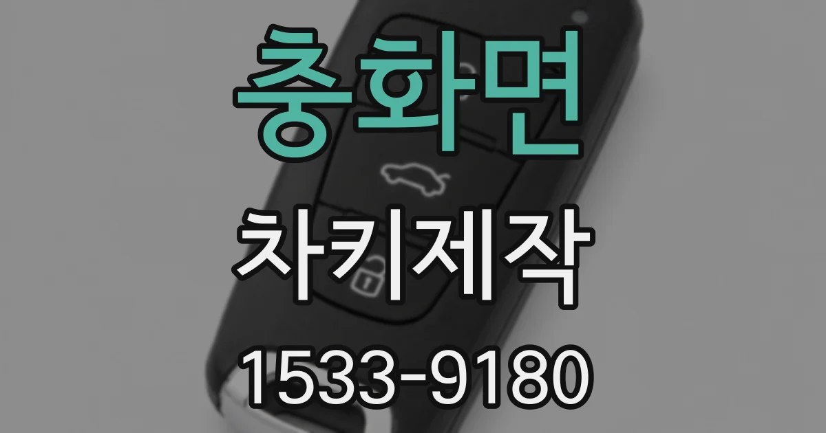 충화면 차키제작