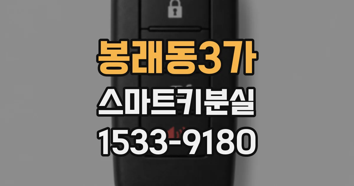 봉래동3가 스마트키분실