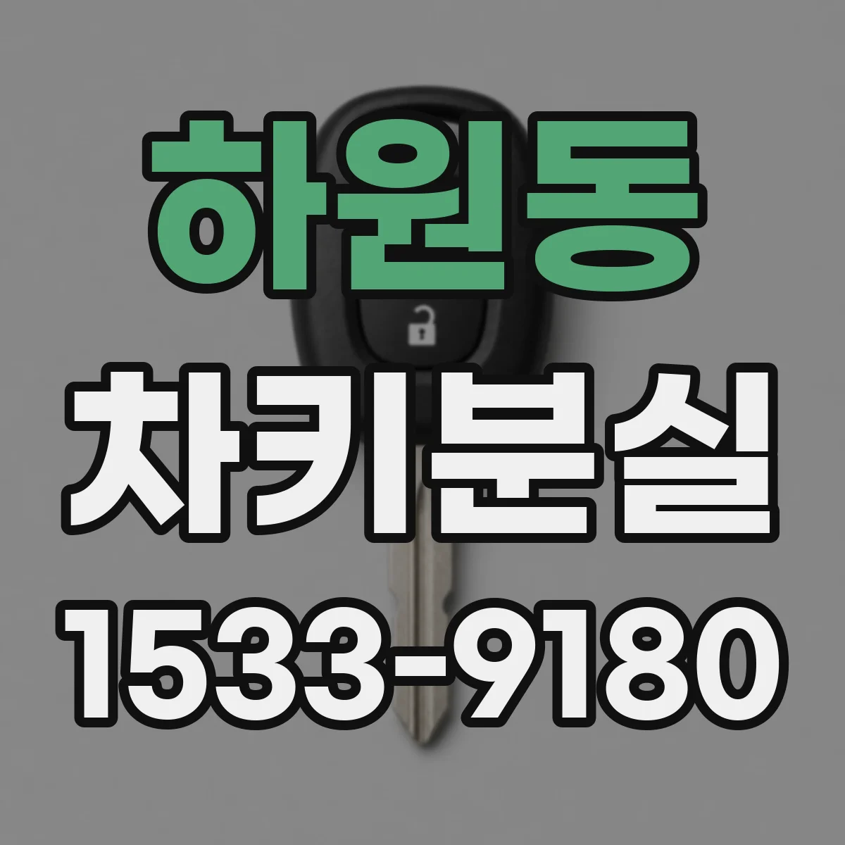 하원동 차키분실
