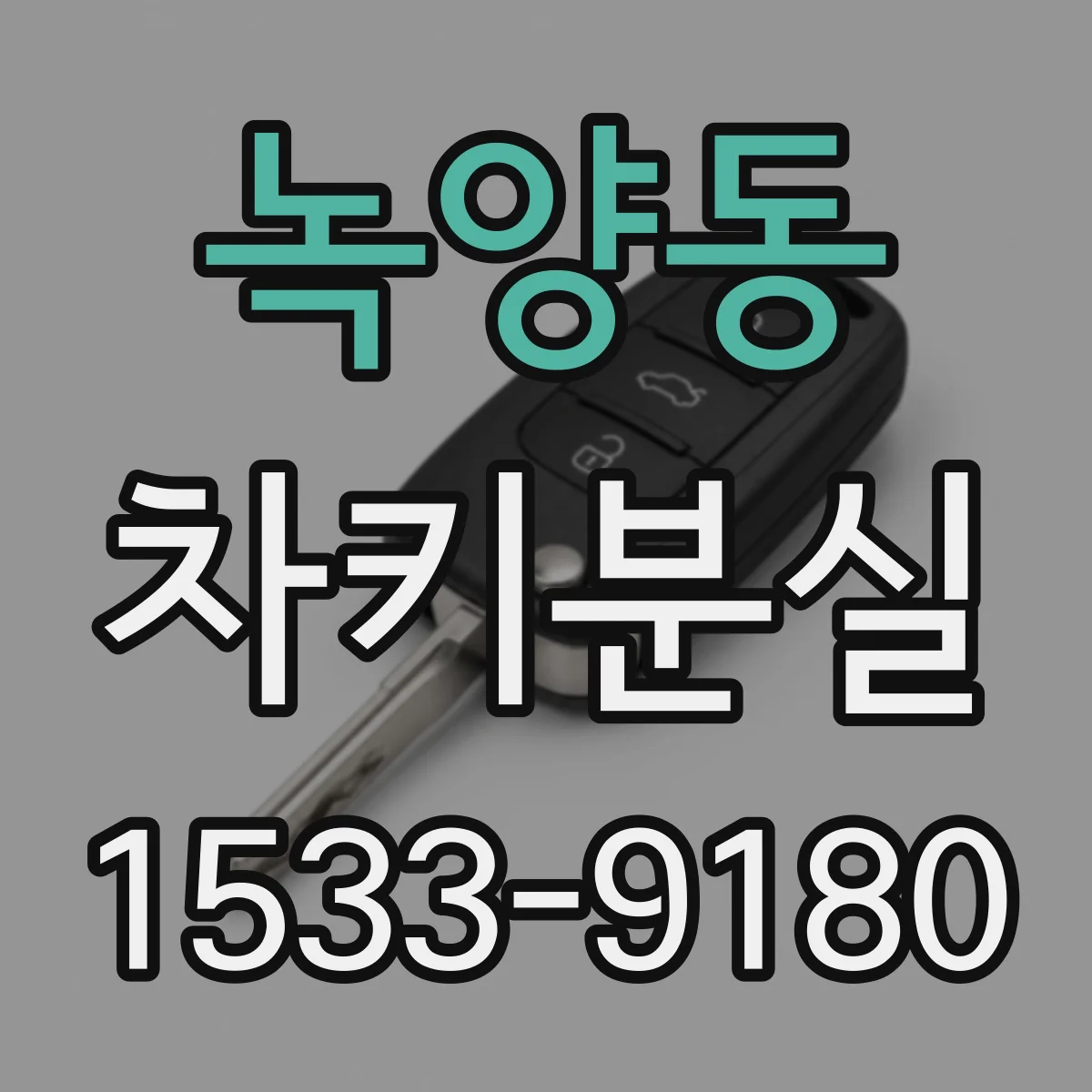녹양동 차키분실
