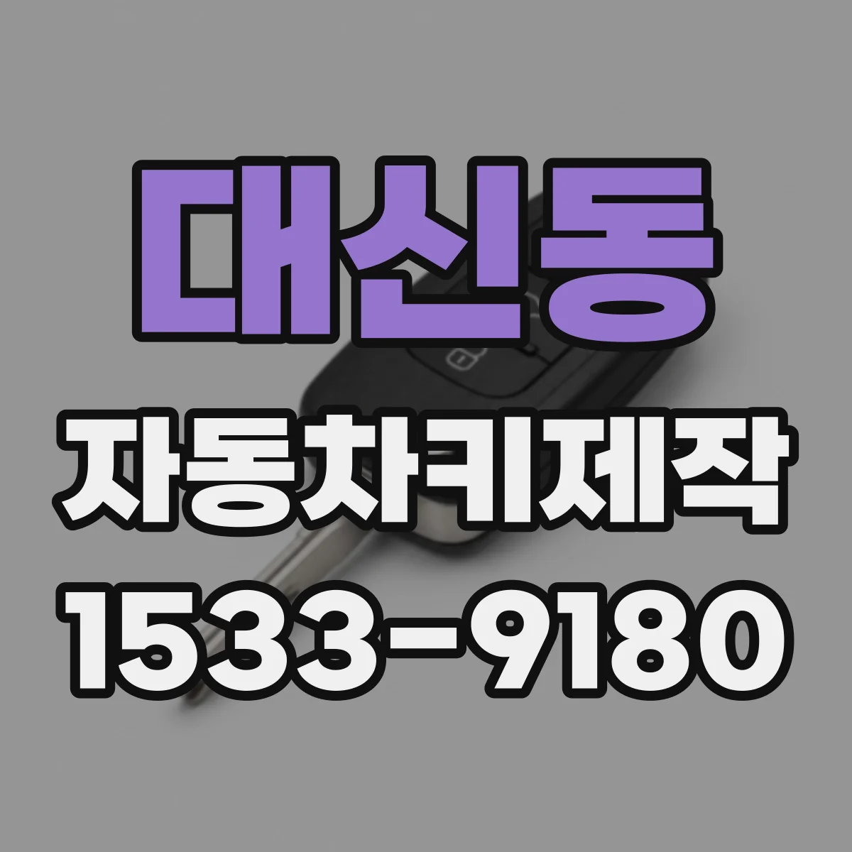 대신동 자동차키제작