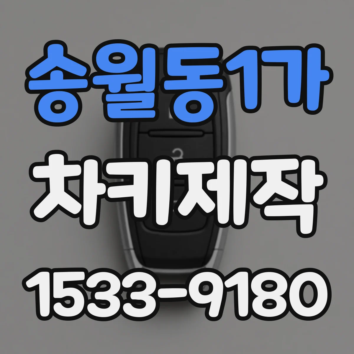 송월동1가 차키제작